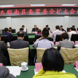 郁南县委常委扩大会议提出 努力成为绿色发展先行地