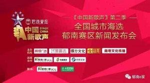 《中国新歌声》第二季全国城市海选准备登陆郁南