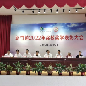 簕竹镇举行2022年奖教奖学表彰大会