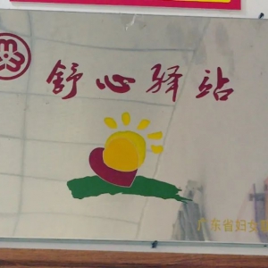 郁南县“舒心驿站” 用心用情护航妇女儿童心理健康