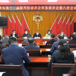 政协第十一届新兴县委员会常务委员会第六次会议召开