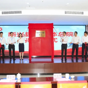 新兴县医共体总院揭牌成立