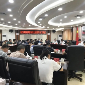 新兴县召开预防和治理涉未成年人违法犯罪专项工作推进会