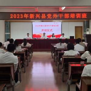 2023年新兴县党外干部培训班正式开班