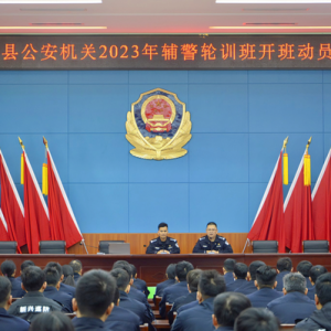 新兴县公安局开展2023年度辅警轮训