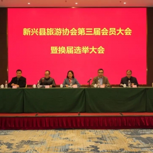 新兴县旅游协会第三届会员大会暨换届选举大会举行