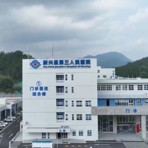 新兴县第三人民医院正式投入试运行