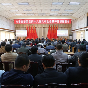 郁南举办党的十八届六中全会精神报告会