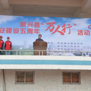 新城镇300人参加创建“平安新兴”新起点再起步万人行活动