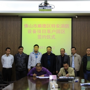 顺德特安消防设备生产项目落户新兴