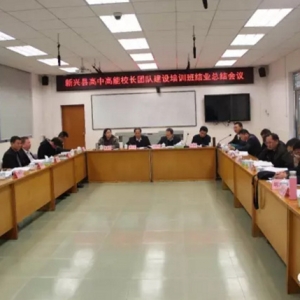 新兴县高中高能校长团队建设培训班圆满结业