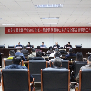 全县交通运输行业2017年第一季度防范重特大生产安全事故暨春运工作会议召开 ...