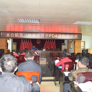 水台镇召开第三次农业普查PDA操作培训班