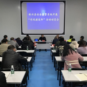 新兴县安全监管系统召开“作风建设年”活动动员会