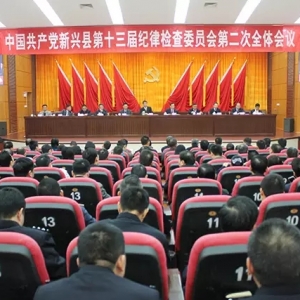 中共新兴县纪委十三届二次全会召开