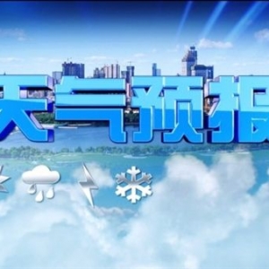 云浮市气象台12日06时30分发布未来3天天气预报