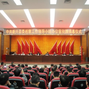 新兴县委巡察办今日正式成立运行