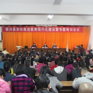 新兴县召开加快推进教育现代化建设暨专题培训会议
