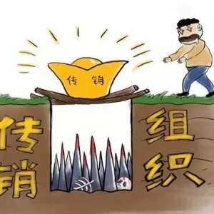 新兴警方打掉一“家家富”传销团伙 涉案金额达80多万元