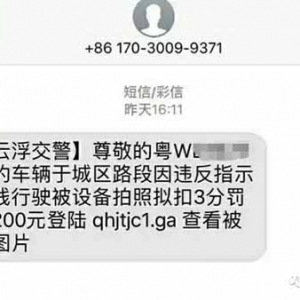 新兴现交通违章诈骗短信 假“交通违法通知”短信一般有什么特征呢？ ...