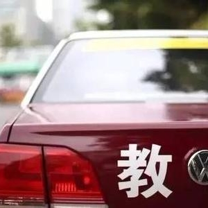 长途驾驶项目考试后日起取消