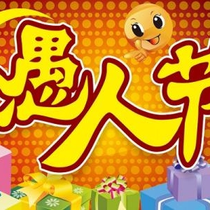 新兴话事话之愚人节