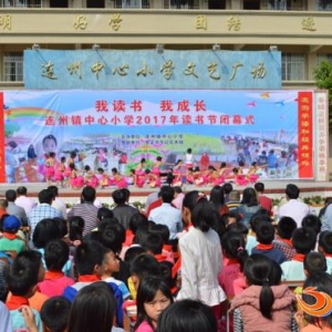 连州镇中心小学举行读书节闭幕式