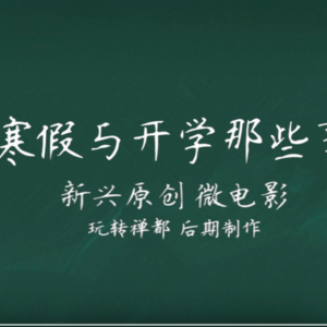 新兴县原创搞笑微电影《寒假与开学那些事》