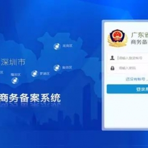 云浮强化电子商务应用企业登记备案