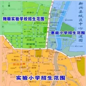 新兴县直属小学2017年秋一年级新生招生办法出炉