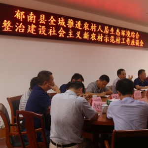 郁南县召开全域推进农村人居生态环境综合整治建设