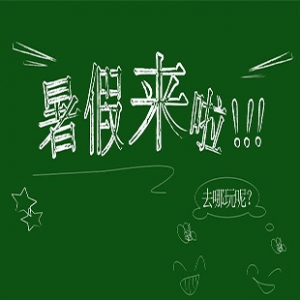 夏日暑假到来！！为新兴各位中小学子呈上暑假放假时间