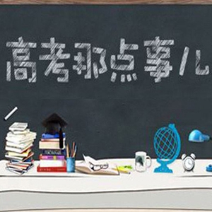 广东高考放榜 云浮教育局负责人支招填志愿