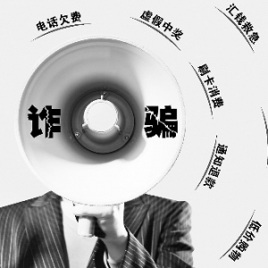 新兴警方通报两起“家属发生车祸”电话诈骗案件