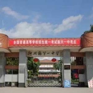 新兴县2017年小学升初中新兴一中指标拟录名单公示