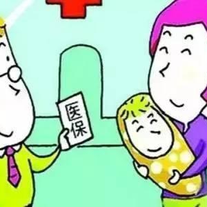 新生儿出生后3个月内参保可报销合规医药费用
