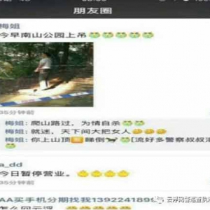 云浮“南山公园有人上吊”？ 假的！
