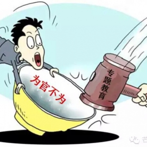 云浮重点治理六方面“为官不为”问题