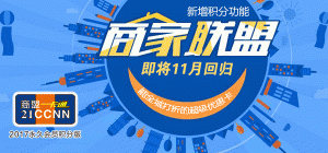 2017永久版商盟一卡通2018年盛大启动！500+商户加盟