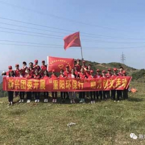 新兴团委组织近100名志愿者开展“重阳环保行”助力创文活动 ... ...