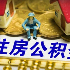消息：住房公积金业务将暂停，新兴人需要办理请注意！