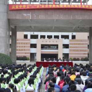 云安中学举行建校20周年庆祝大会