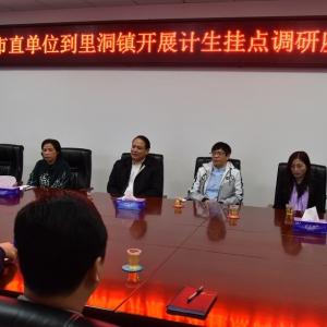 市直单位到里洞镇开展计生挂点调研活动