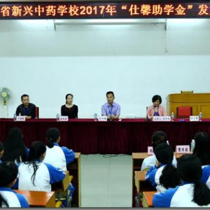 广东省新兴中药学校举行“仕馨助学金”发放仪式