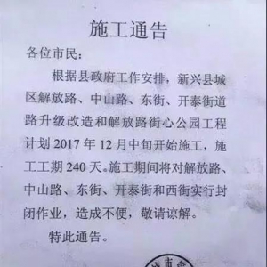 新兴这些路段即将封闭施工！出行请绕道