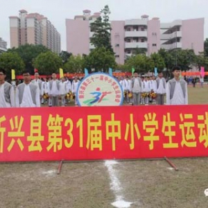 新兴县举行第31届中小学生运动会 全县34支代表队参加