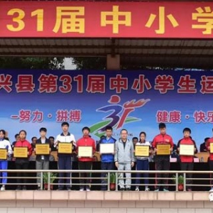 新兴县第31届中小学生运动会闭幕 26人8项打破历届纪录