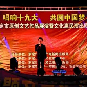 罗定原创文艺作品展演暨文化惠民演出晚会在黎少首演
