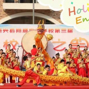 新兴翔顺实验学校举行第三届翔校之韵文艺展演活动