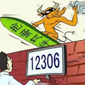 春运抢票大战正式开启 使用抢票软件需谨慎